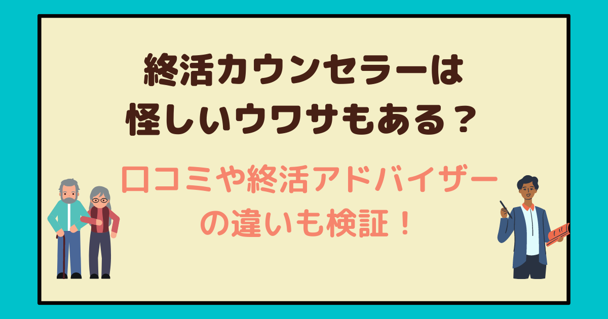 終活カウンセラーは怪しいウワサもある 口コミや終活アドバイザーの違いも検証 アラフォー主婦と暮らしを豊かにする資格