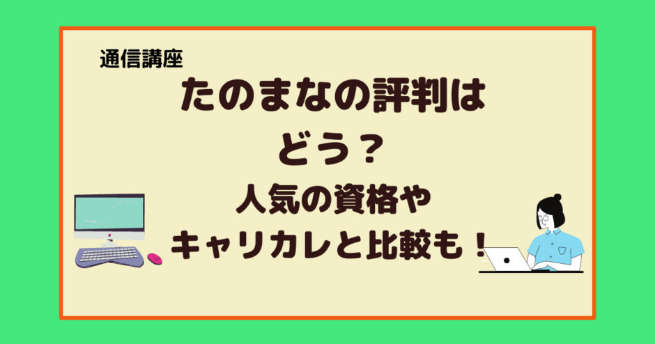 通信講座たのまなの評判はどう 人気の資格やキャリカレと比較してみた結果 アラフォー主婦と暮らしを豊かにする資格 通信講座たのまなの評判はどう 人気の資格やキャリカレと比較してみた結果 アラフォー主婦と暮らしを豊かにする資格
