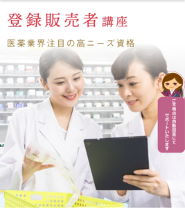ユーキャン 登録販売者
