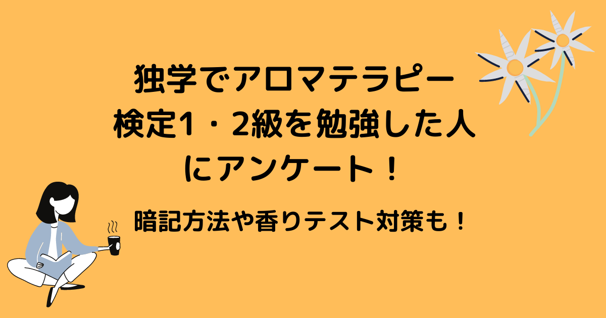 独学でアロマテラピー検定1 2級を勉強した人にアンケート 一番難しかったところは アラフォー主婦と暮らしを豊かにする資格 独学でアロマテラピー検定1 2級を勉強した人にアンケート 一番難しかったところは アラフォー主婦と暮らしを豊かにする資格