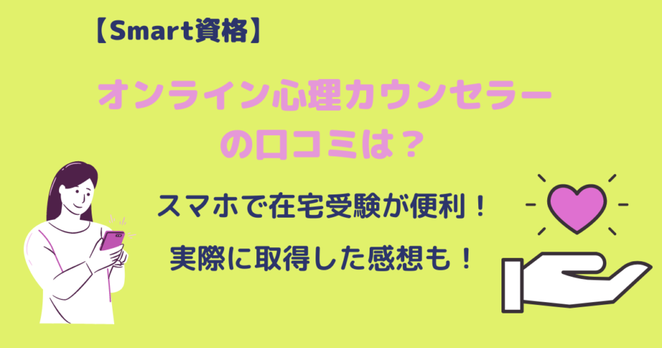 Smart資格 オンライン心理カウンセラーの評判はどう 資格取得した私の口コミも アラフォー主婦と暮らしを豊かにする資格 Smart資格 オンライン心理カウンセラーの評判はどう 資格取得した私の口コミも アラフォー主婦と暮らしを豊かにする資格