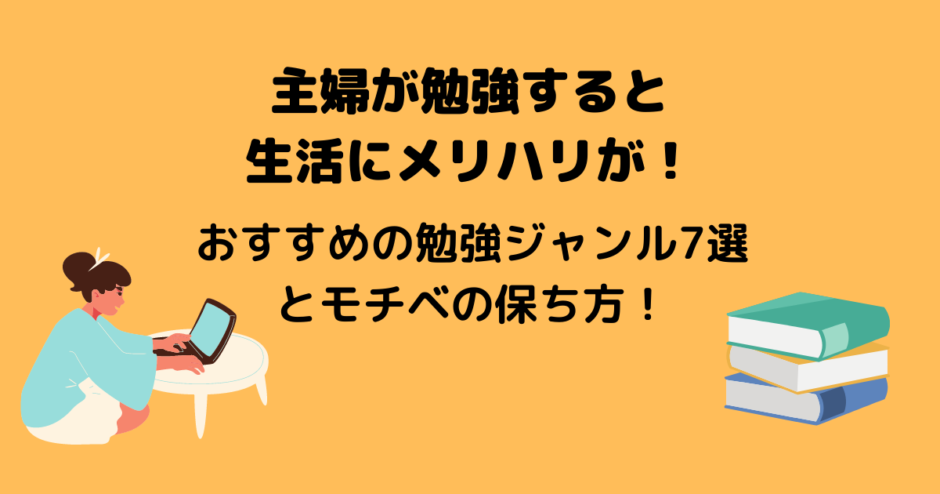 主婦が勉強すると生活にメリハリが おすすめの勉強ジャンル7選とモチベの保ち方も アラフォー主婦と暮らしを豊かにする資格 主婦が勉強すると生活にメリハリが おすすめの勉強ジャンル7選とモチベの保ち方も アラフォー主婦と暮らしを豊かにする資格