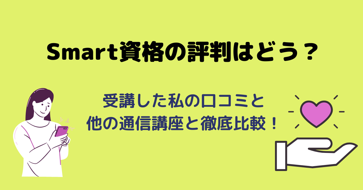 Smart スマート 資格の評判はどう 受講した私の口コミと他の通信講座と徹底比較も アラフォー主婦と暮らしを豊かにする資格 Smart スマート 資格の評判はどう 受講した私の口コミと他の通信講座と徹底比較も アラフォー主婦と暮らしを豊かにする資格