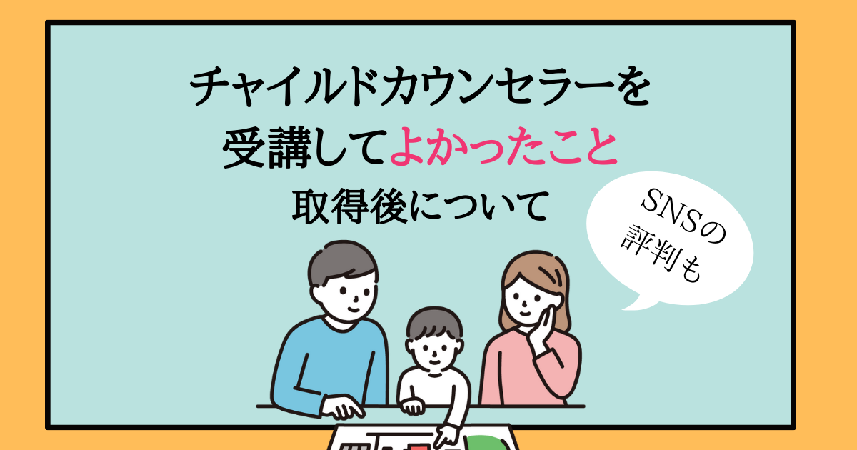 チャイルドカウンセラーは意味がない 受講した私の感想とsnsの口コミ 主婦のやりたいこと探し