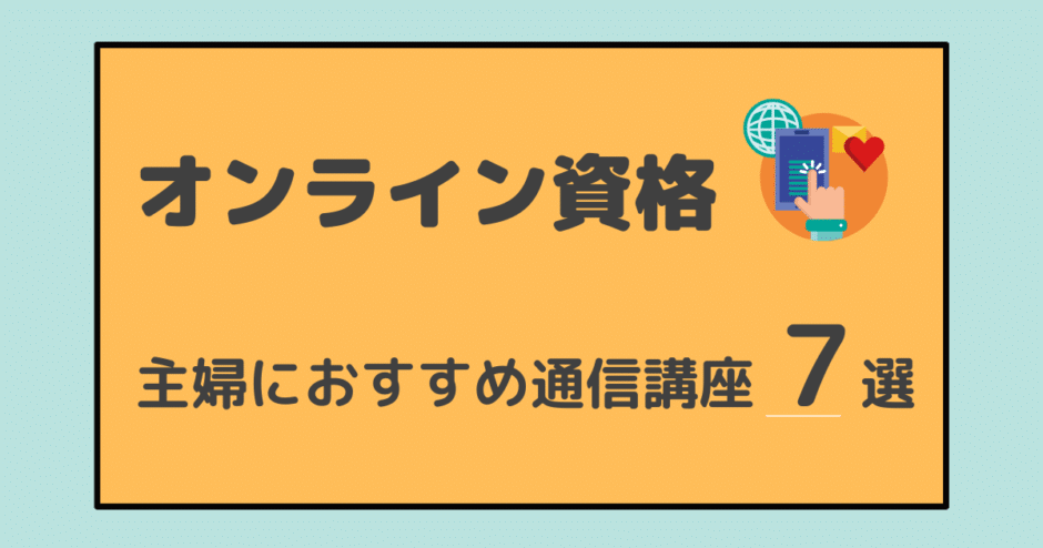 オンライン資格 主婦におすすめ通信講座7選 人気があるジャンルとサービスを徹底比較 アラフォー主婦と暮らしを豊かにする資格 オンライン資格 主婦におすすめ通信講座7選 人気があるジャンルとサービスを徹底比較 アラフォー主婦と暮らしを豊かにする資格