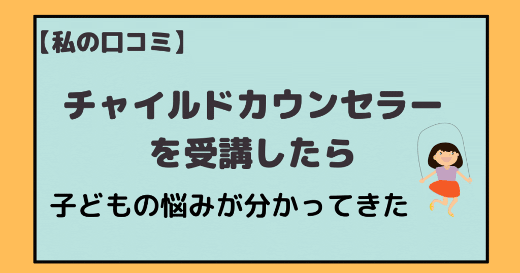 私の口コミ チャイルドカウンセラーを受講したら子どもの深い悩みが分かってきた アラフォー主婦と暮らしを豊かにする資格 私の口コミ チャイルドカウンセラーを受講したら子どもの深い悩みが分かってきた アラフォー主婦と暮らしを豊かにする資格