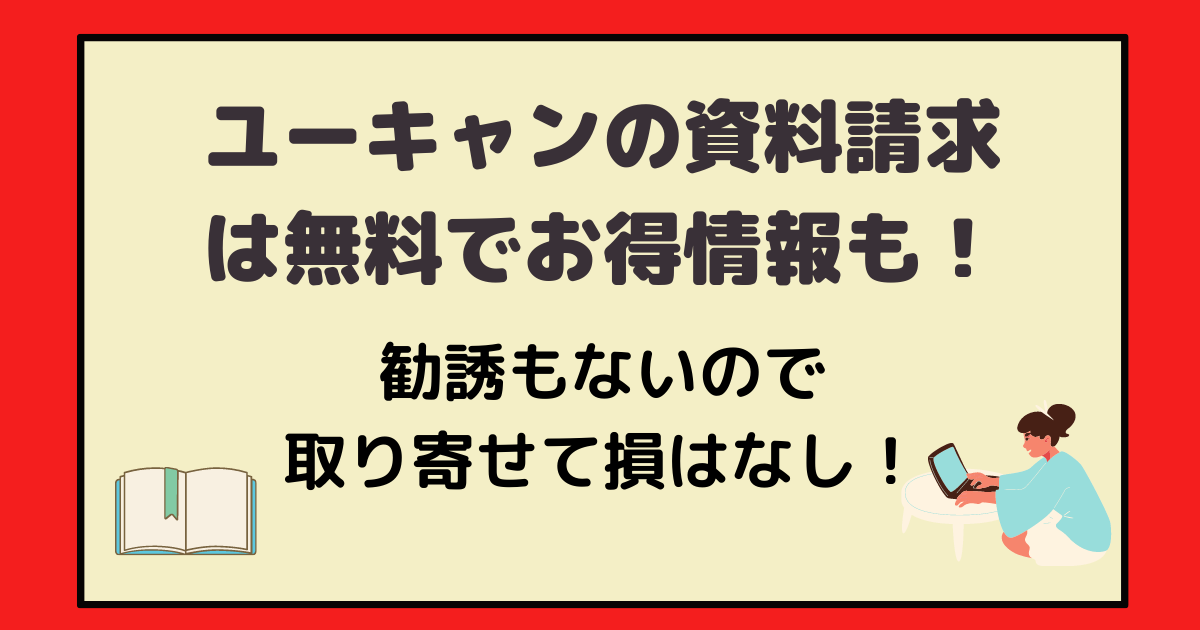 ユーキャンの勧誘はしつこくない 無料資料請求を実際に取り寄せてみた結果 アラフォー主婦と暮らしを豊かにする資格 ユーキャンの勧誘はしつこくない 無料資料請求を実際に取り寄せてみた結果 アラフォー主婦と暮らしを豊かにする資格