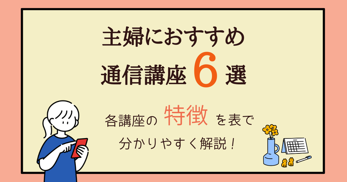 主婦におすすめの通信講座6選 特徴を知って自分にピッタリの講座を探そう 主婦のやりたいこと探し