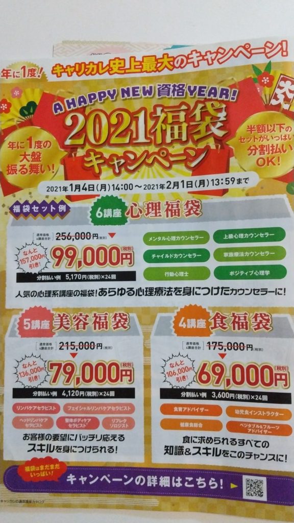 キャリカレ 福袋キャンペーン詳細