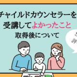 チャイルドカウンセラー