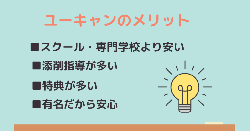 ユーキャンメリット4つ