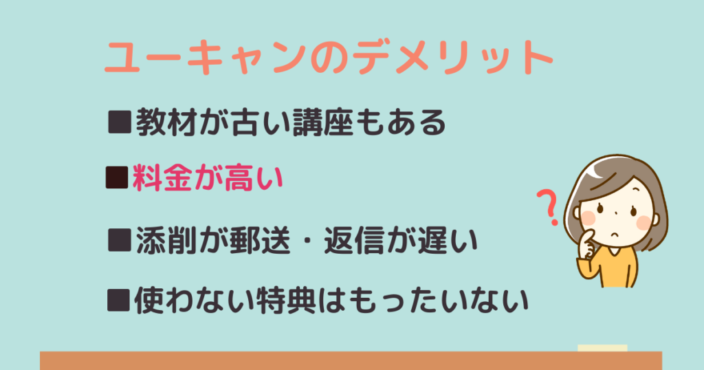 ユーキャンデメリット4つ