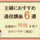 主婦におすすめ通信講座6選