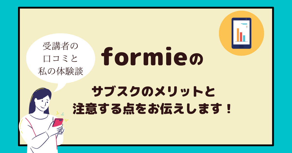 formie　資格