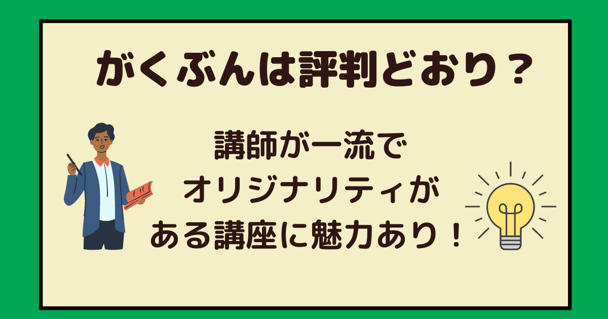 がくぶんは評判どおり 講師が一流でオリジナリティがある講座に魅力あり アラフォー主婦と暮らしを豊かにする資格 がくぶんは評判どおり 講師が一流でオリジナリティがある講座に魅力あり アラフォー主婦と暮らしを豊かにする資格