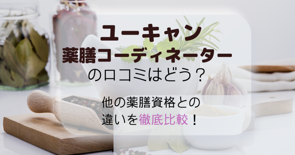 ユーキャン薬膳コーディネーターの口コミはどう 評判や他の薬膳資格との違いを詳しく アラフォー主婦と暮らしを豊かにする資格 ユーキャン薬膳コーディネーターの口コミはどう 評判や他の薬膳資格との違いを詳しく アラフォー主婦と暮らしを豊かにする資格