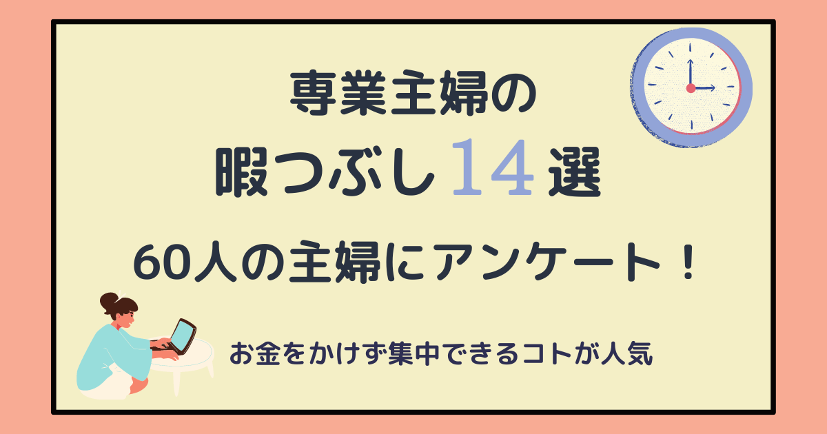 専業主婦の暇つぶし14選 趣味やスマホアプリでおうち時間を充実させよう 主婦のやりたいこと探し