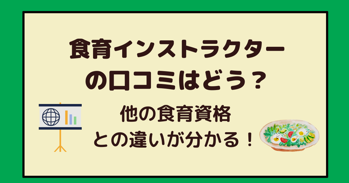 がくぶん 食育インストラクターの口コミはどう 他の食育講座と比較してみた結果 アラフォー主婦と暮らしを豊かにする資格