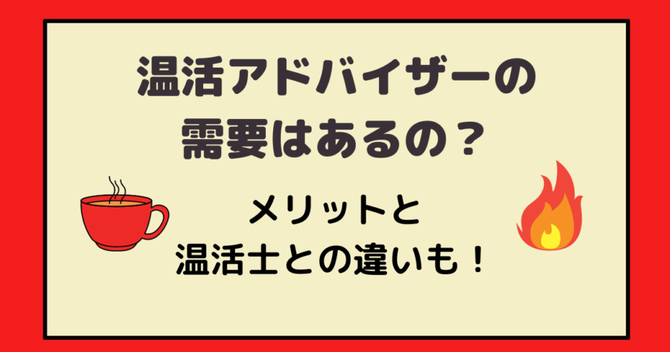 温活アドバイザーの需要はあるの メリットや温活士との違いを調べてみた アラフォー主婦と暮らしを豊かにする資格
