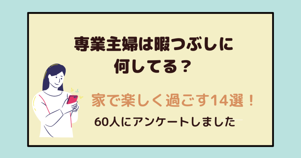 専業主婦は暇つぶしに何してる 家のスキマ時間で楽しく過ごす方法14選 アラフォー主婦と暮らしを豊かにする資格