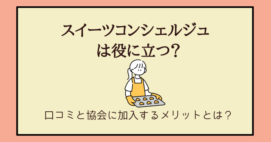 スイーツコンシェルジュは役に立つ 口コミや協会に加入するメリットとは アラフォー主婦と暮らしを豊かにする資格 スイーツコンシェルジュは役に立つ 口コミや協会に加入するメリットとは アラフォー主婦と暮らしを豊かにする資格