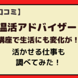 温活アドバイザー 口コミ