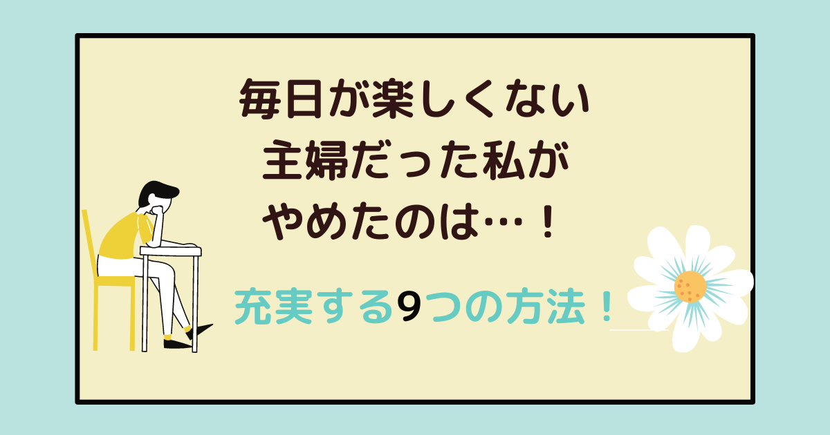 毎日が楽しくない主婦