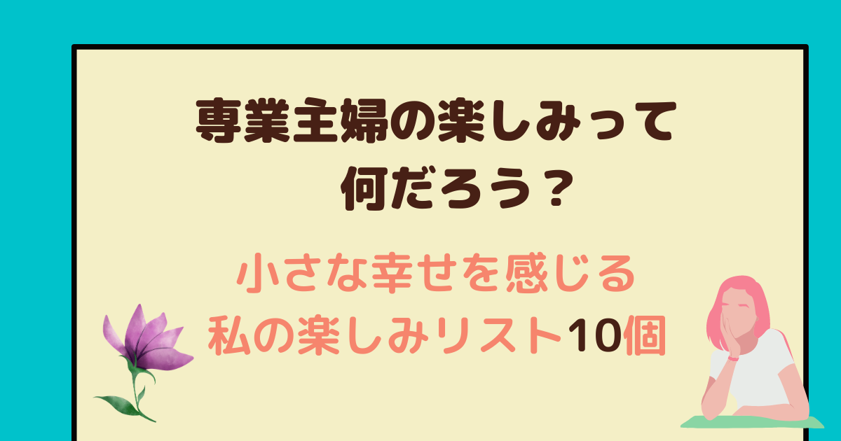 専業主婦の悩みTOP