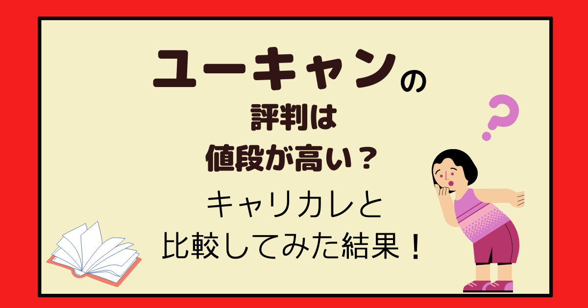 ユーキャンの評判は値段が高い 受講した私の口コミとキャリカレと料金比較も アラフォー主婦と暮らしを豊かにする資格 ユーキャンの評判は値段が高い 受講した私の口コミとキャリカレと料金比較も アラフォー主婦と暮らしを豊かにする資格