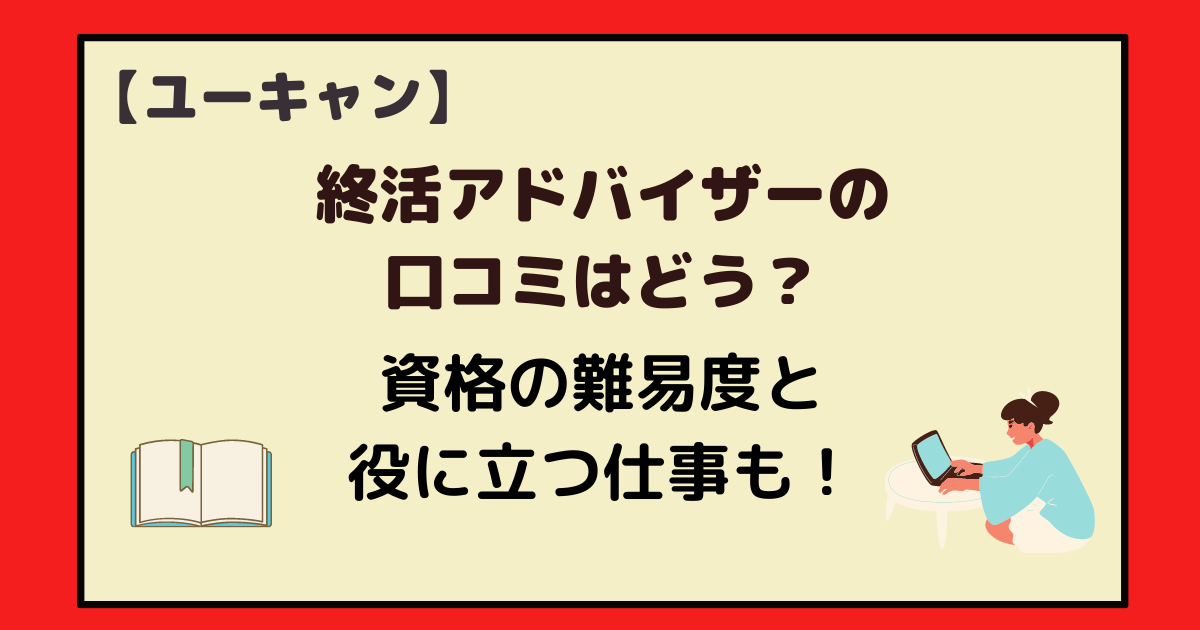ユーキャン 終活アドバイザーの口コミはどう 資格の難易度と役に立つ仕事調べてみた アラフォー主婦と暮らしを豊かにする資格