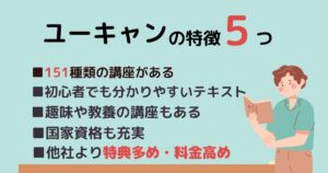 ユーキャンの特徴5つ 解説
