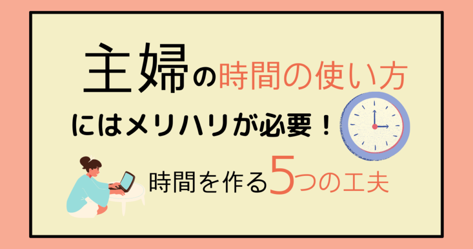 主婦の時間の使い方にはメリハリが必要 充実するための工夫5つと主婦ブロガーの時間割も アラフォー主婦と暮らしを豊かにする資格