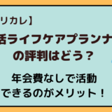 終活ライフケアプランナー