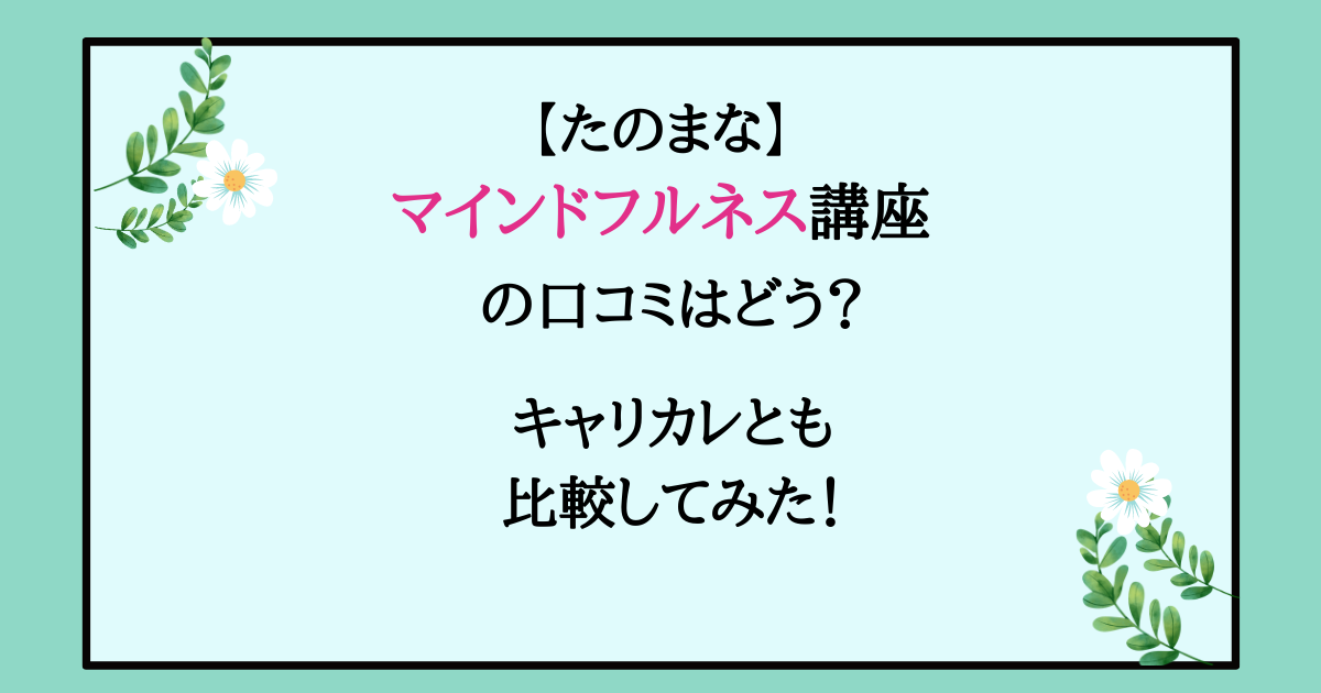 たのまな　マインドフルネス