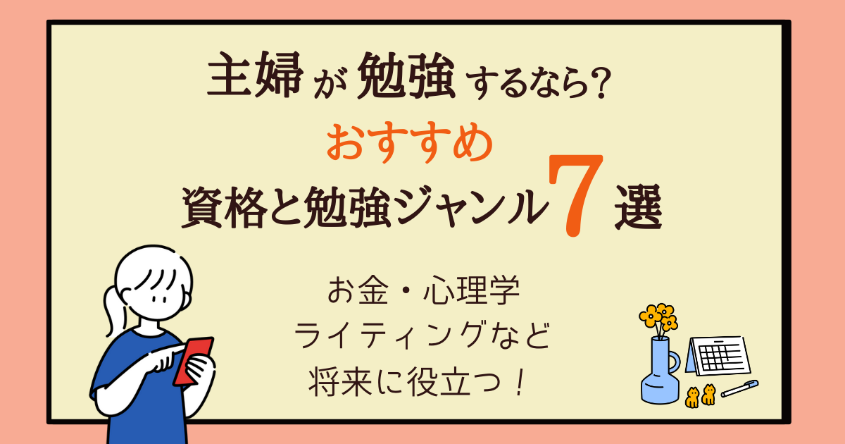 主婦が勉強するなら おすすめの資格と勉強ジャンル7選と私の体験談も 主婦のやりたいこと探し