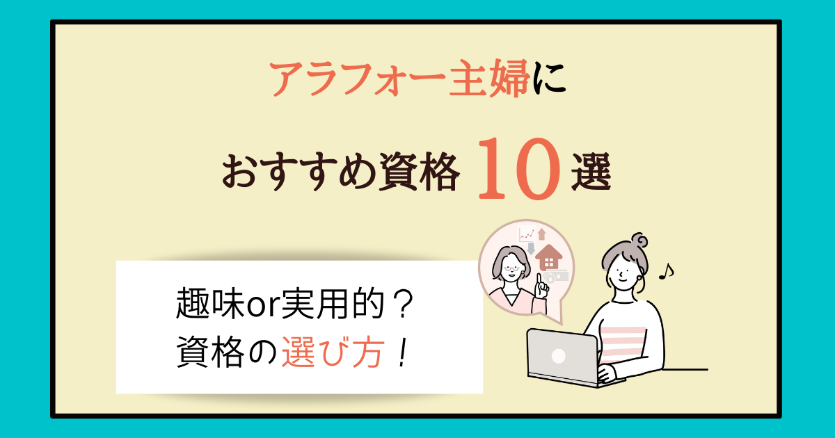 おすすめ10選 アラフォー主婦が資格取るなら 自分に合った資格の選び方も 主婦のやりたいこと探し