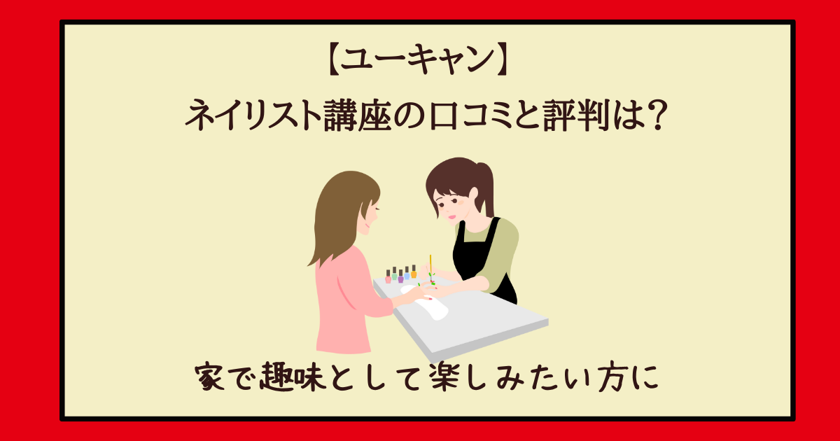 ユーキャンのネイリスト講座の口コミと評判は？趣味で始めたい人に 