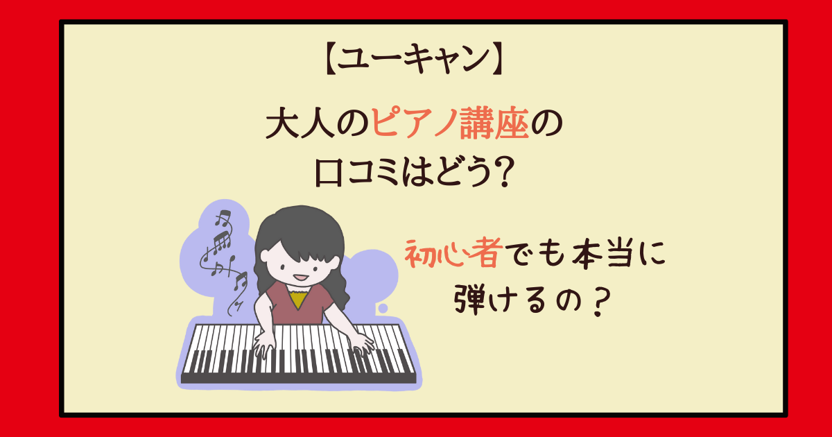 ユーキャン 大人のピアノ講座の口コミ 初心者でも本当に弾けるようになる 主婦のやりたいこと探し