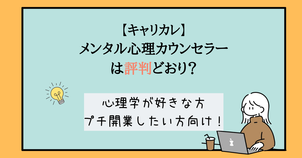 メンタル心理カウンセラー　タイトル