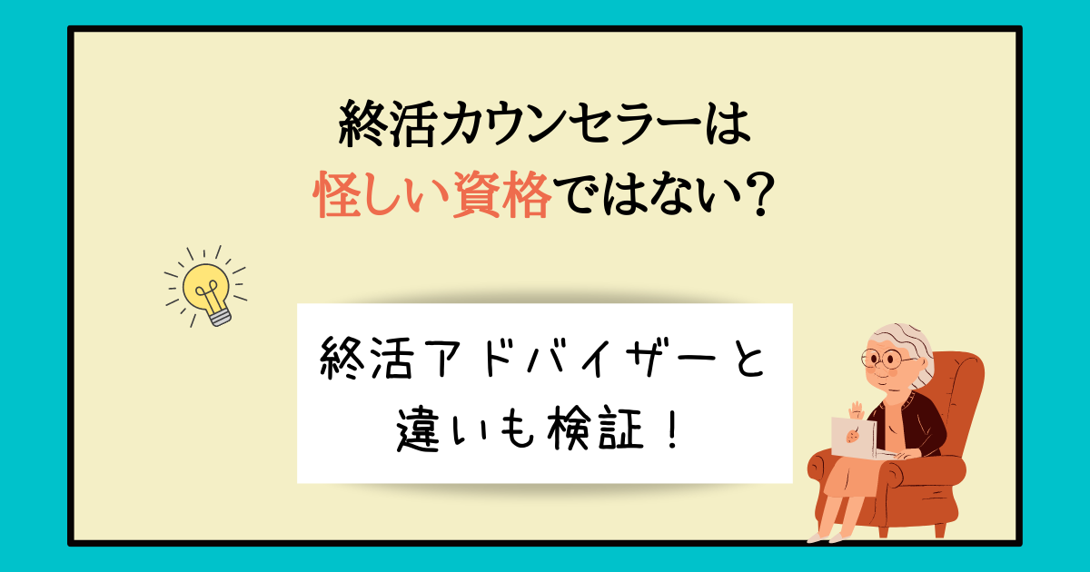 終活カウンセラー　怪しい？