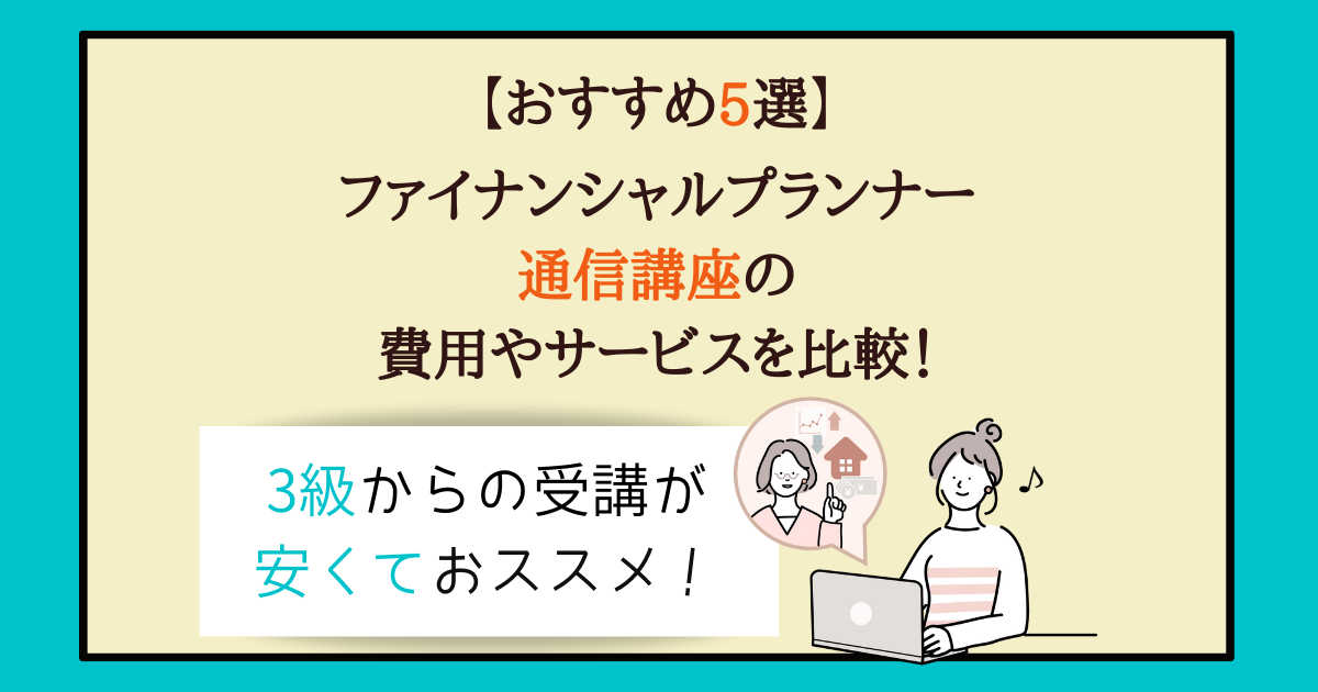 FP　通信講座