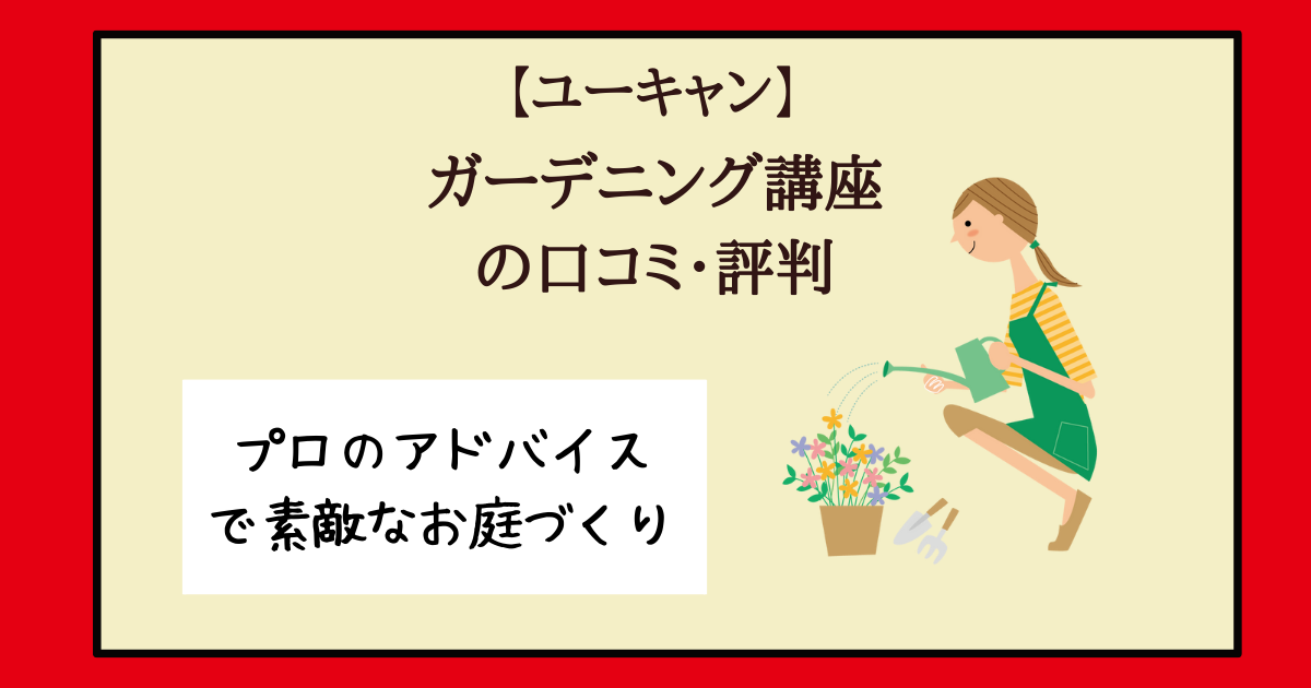 ユーキャン ガーデニング講座の口コミ 評判は お花で心を豊かにしよう 主婦のやりたいこと探し