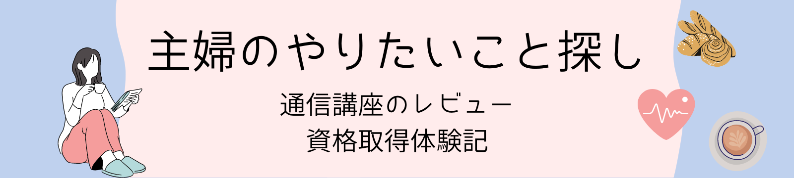 主婦のやりたいこと探し