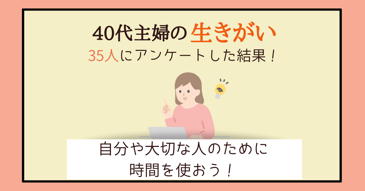 40代主婦　生きがい