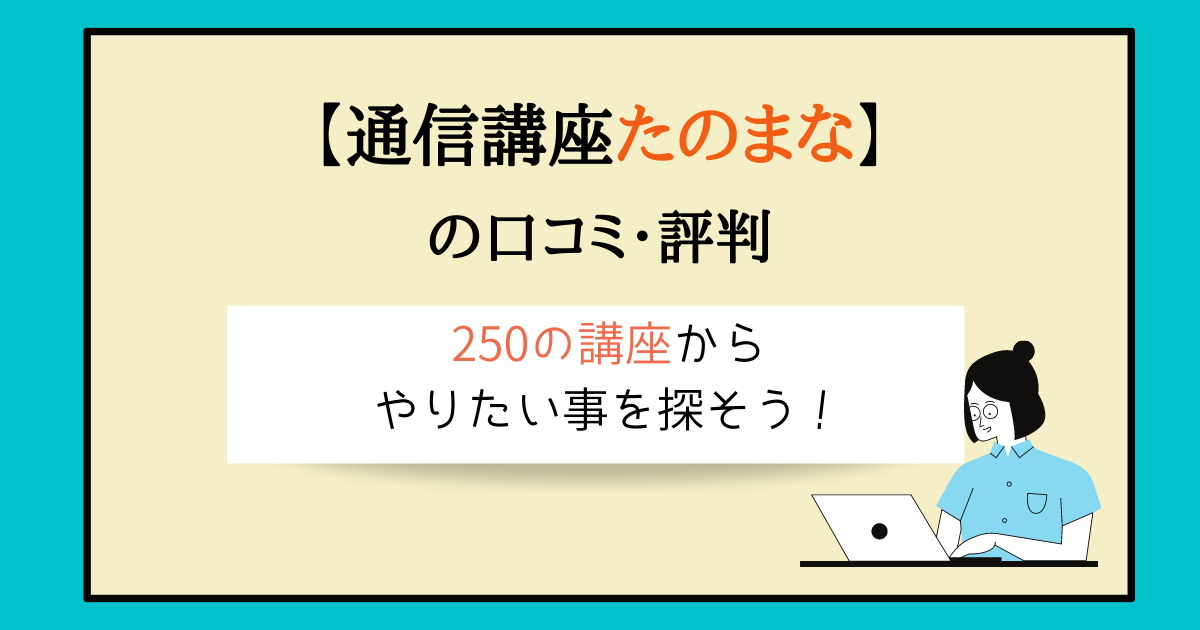 たのまなは評判どおりなのか実際に受講してレビュー 料金が高めの理由も分かる 主婦のやりたいこと探し