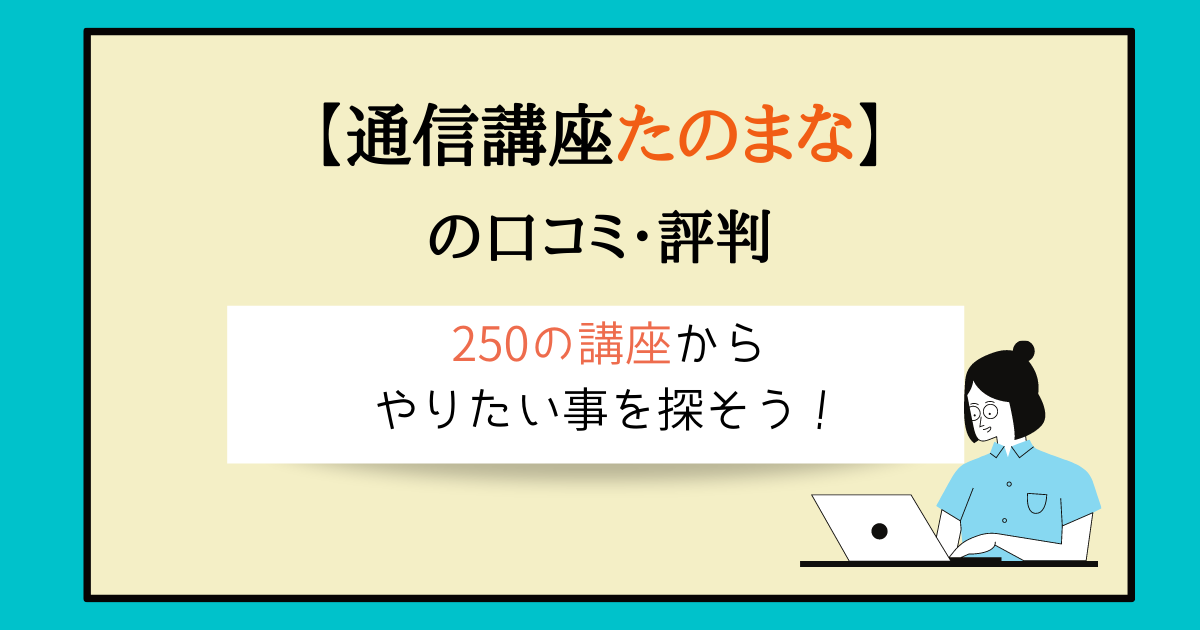 通信講座たのまなは評判どおり リアルな口コミと受講してみた感想も 主婦のやりたいこと探し