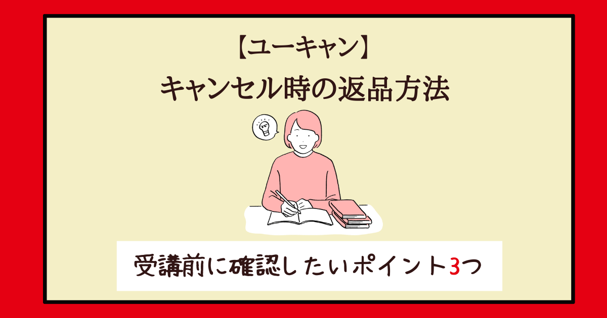 キャンセル時の返品方法