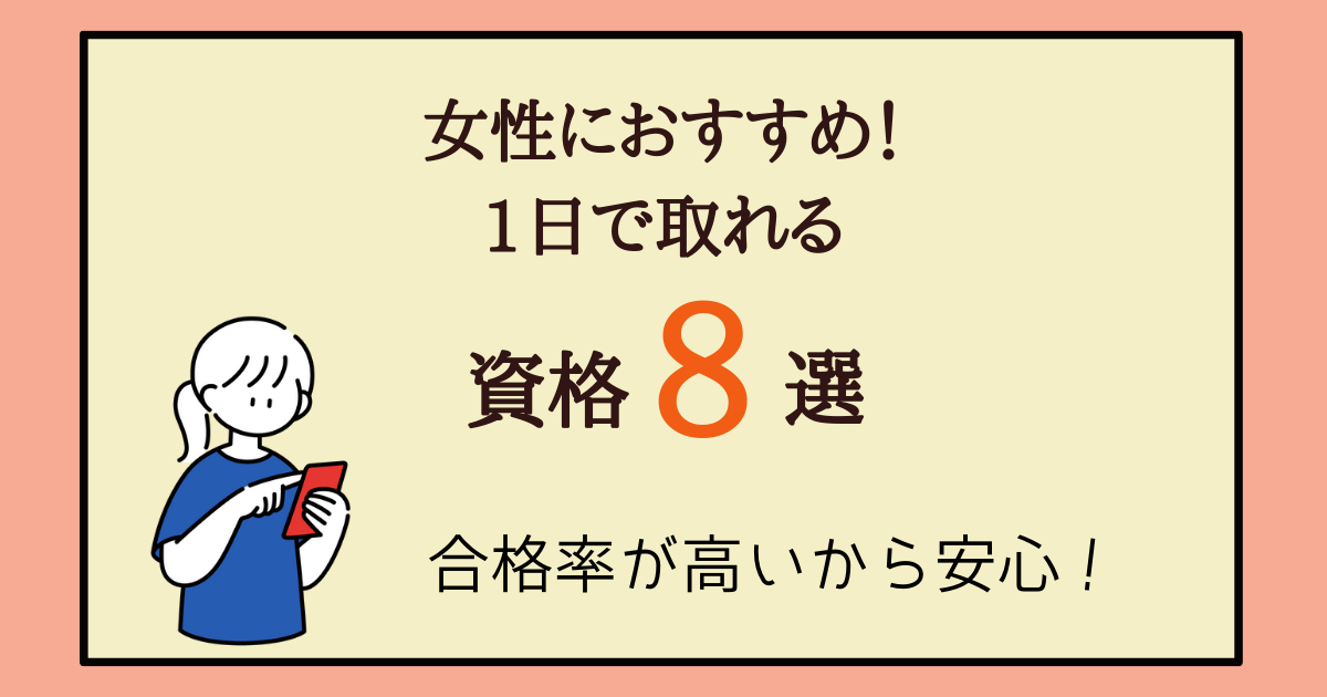 1日で取れる資格