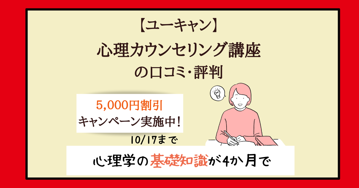 ユーキャン 心理カウンセリング講座の口コミ 評判 資格は履歴書に書ける 主婦のやりたいこと探し