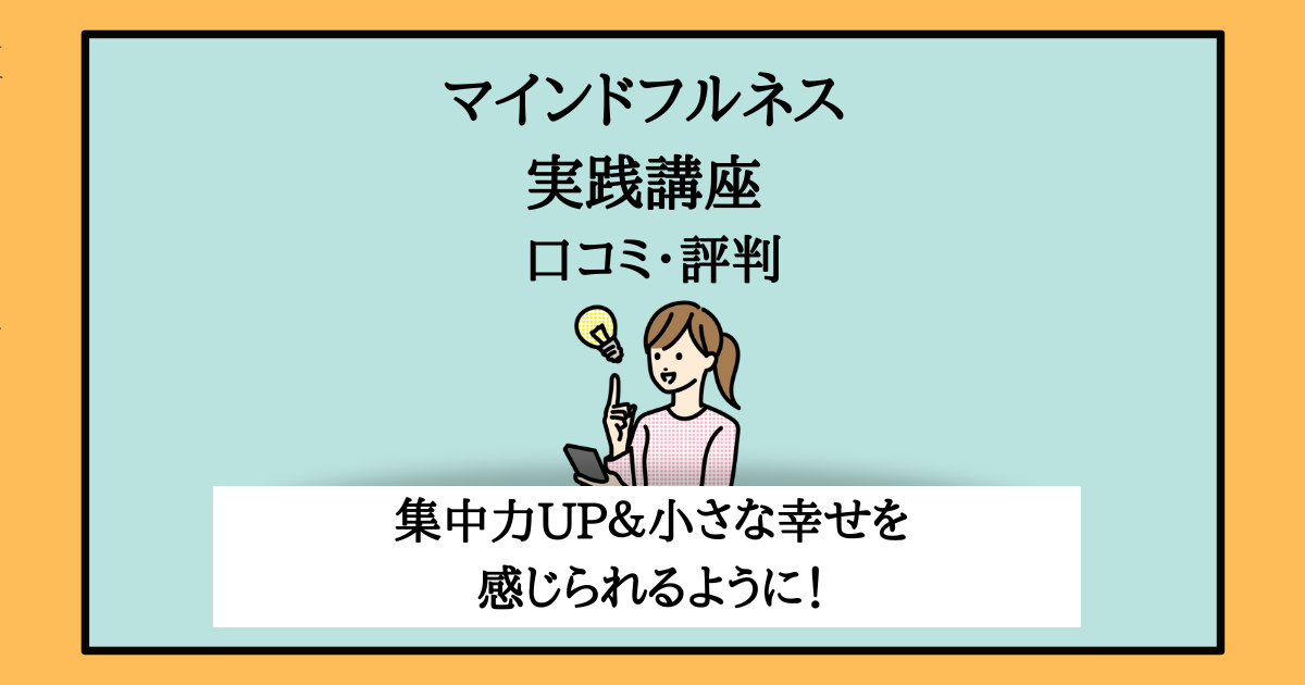マインドフルネス実践講座 : マインドフルネス実践講座 資格のキャリカレ JDRW